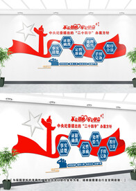 二十四字方针文化墙