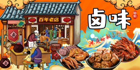 工装卤味背景墙