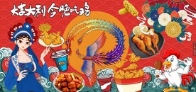 国潮炸鸡