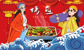 烤鱼背景墙