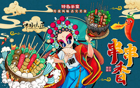 国潮风串串香美食工装背景墙