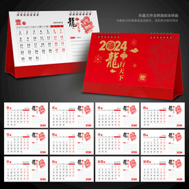 2024年台历模版 龙年台历