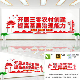 开展三零农村创建文化墙