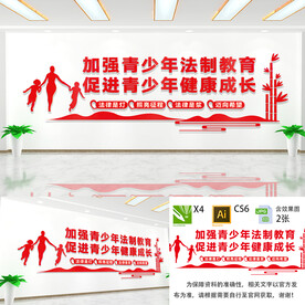加强青少年法治教育