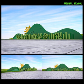 绿水青山就是金山银山雕塑