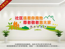 社区养老背景墙