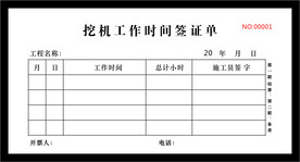 挖机工作时间签证单