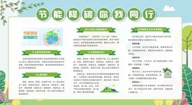 节能降碳 你我同行