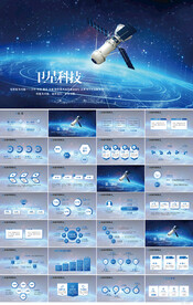 蓝色宇宙浩瀚太空卫星科技ppt