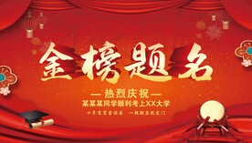 金榜题名背景
