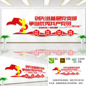 创建先进党支部