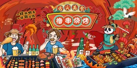国潮烧烤图片