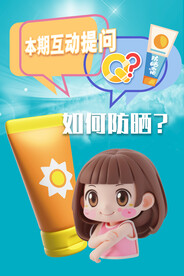盲盒美女涂抹防晒霜问答海报