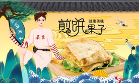 煎饼果子