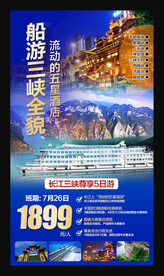 船游三峡全貌海报