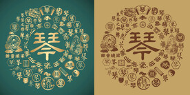 复古琴字书法底纹琴字背景百琴图