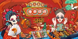 烧烤撸串图片