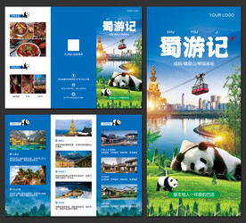 四川旅游三折页