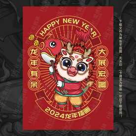 龙年海报