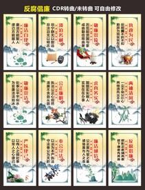 清正廉明