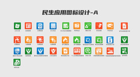民生应用图标设计