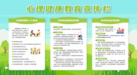 心理健康教育宣传栏
