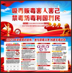 禁毒宣传栏