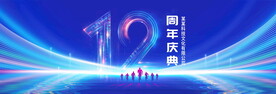 12周年
