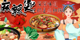 国潮麻辣烫