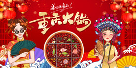 重庆火锅