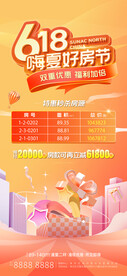 618购房活动海报