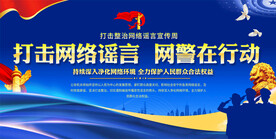 打击整治网络谣言宣传展板