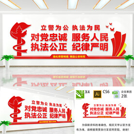 立警为公执法为民