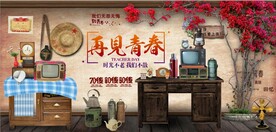 复古再见青春背景墙壁画