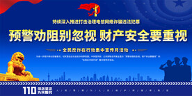 全民反诈在行动集中宣传月展板