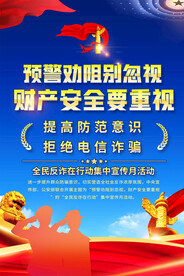 全民反诈在行动集中宣传月海报