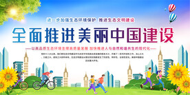 全面推进美丽中国建设展板