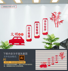 文明出行楼梯文化墙