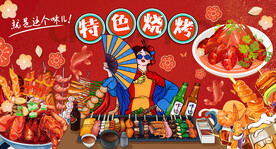 国潮特色烧烤