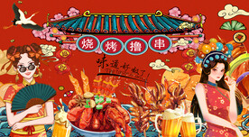 国潮烧烤撸串