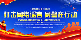 打击整治网络谣言宣传展板