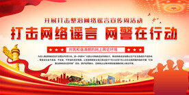 打击整治网络谣言宣传背景