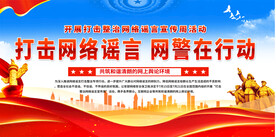 打击整治网络谣言宣传