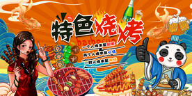 国潮特色烧烤