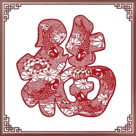 福字剪纸