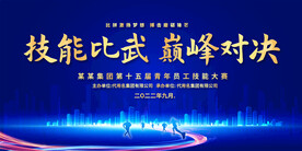 企业公司技能大赛展板