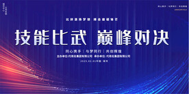 企业公司技能比赛展板