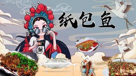 国潮纸包鱼