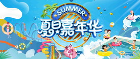 夏日嘉年华