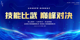 企业技能大赛展板